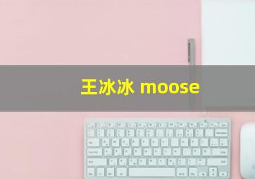 王冰冰 moose